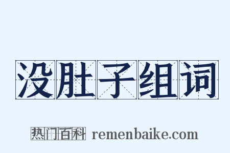 没肚子组词是什么意思的图片